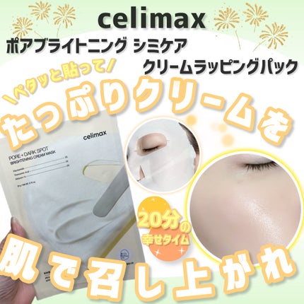 ポアブライトニングシミケアクリームラッピングパック/celimax/シートマスク・パックを使ったクチコミ(1枚目)