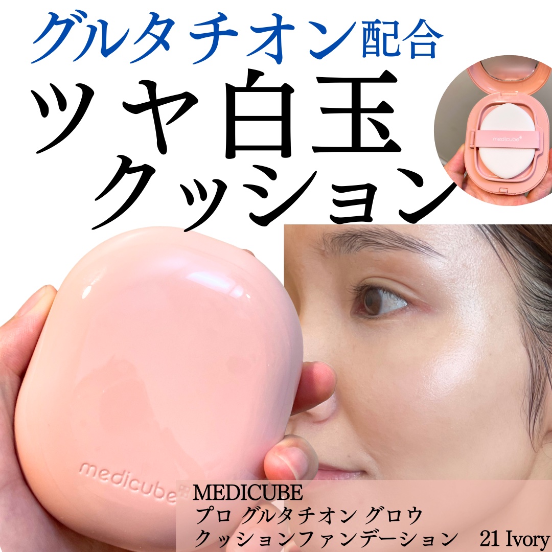 MEDICUBE プロ グルタチオン グロウクッションファンデーションのクチコミ「艶肌＆ナチュラル薄づきファンデがお好みの方に推したい、MEDICUBEのプロ グルタチオン グ.....」（1枚目）