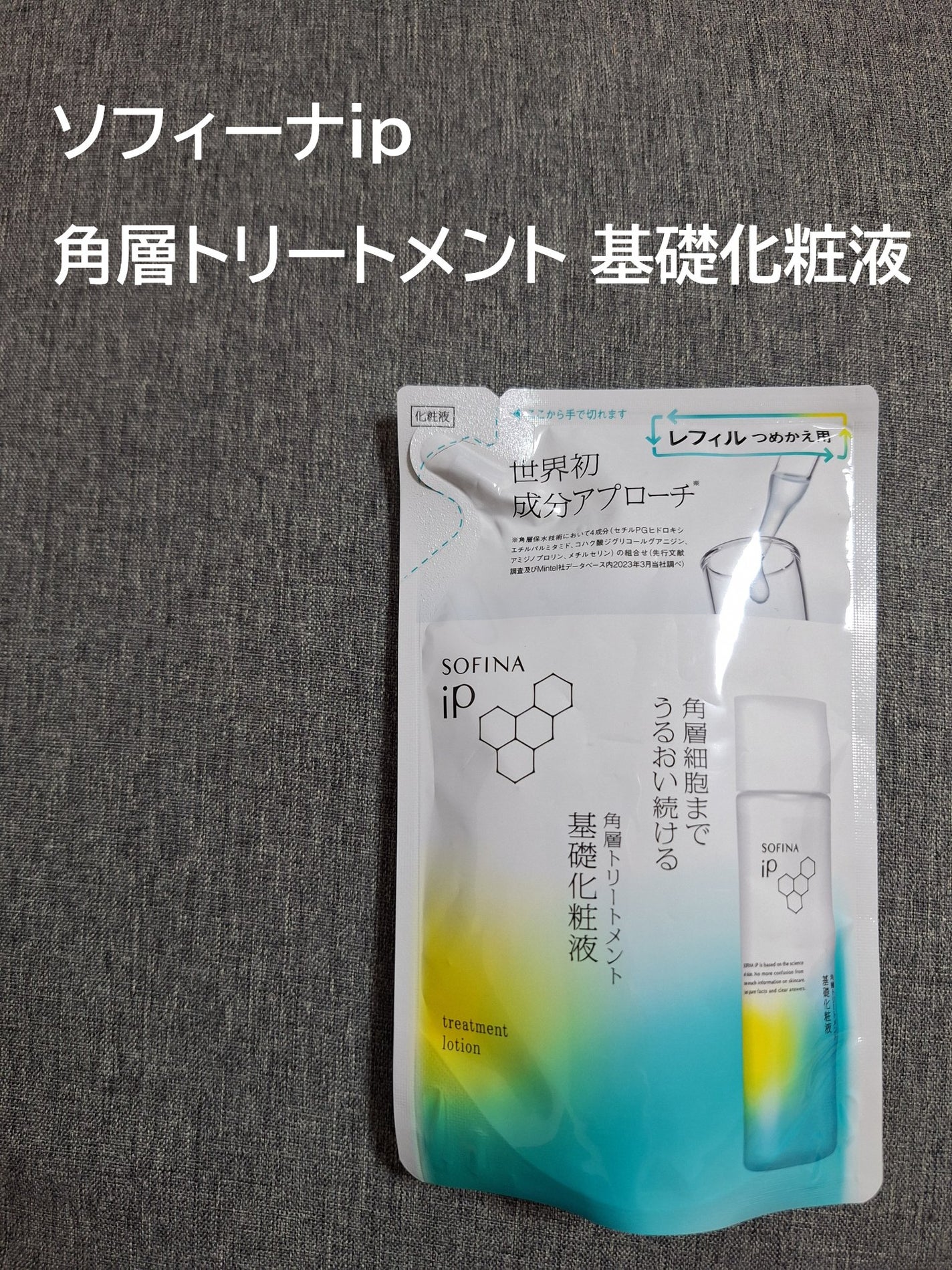 ソフィーナ iP 角層トリートメント 基礎化粧液/SOFINA iP/化粧水を使ったクチコミ(1枚目)