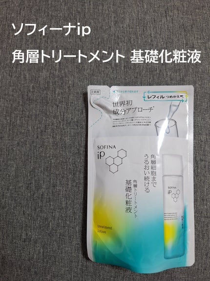ソフィーナ iP 角層トリートメント 基礎化粧液/SOFINA iP/化粧水を使ったクチコミ(1枚目)