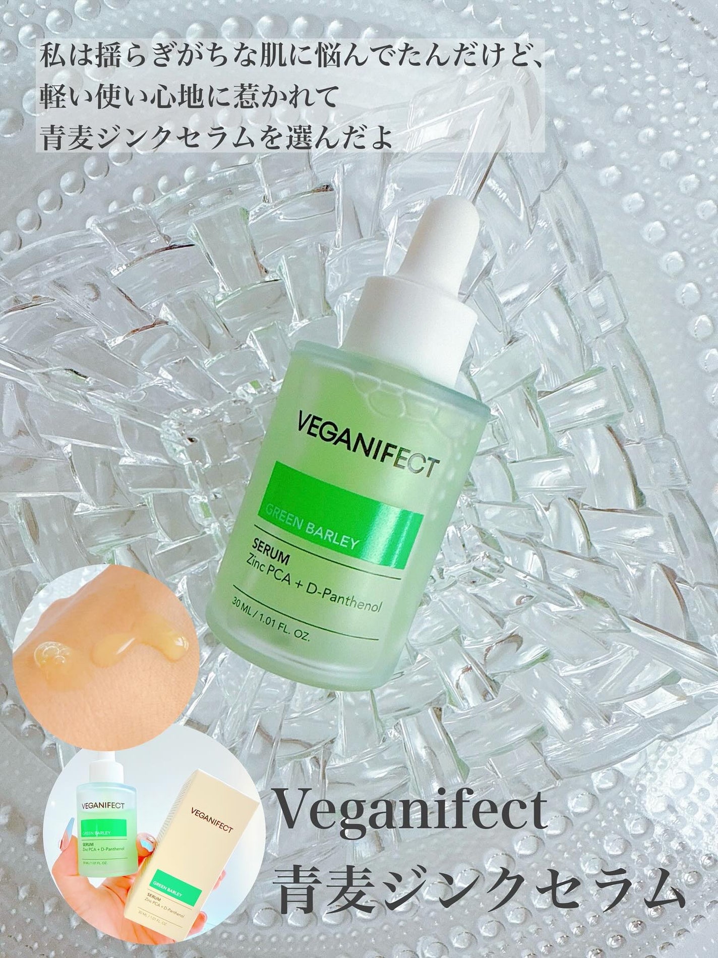 青麦ジンクセラム/Veganifect/美容液を使ったクチコミ(5枚目)