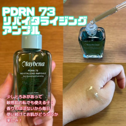PDRN 73 リバイタライジング アンプル/MAYBENA/美容液を使ったクチコミ(2枚目)