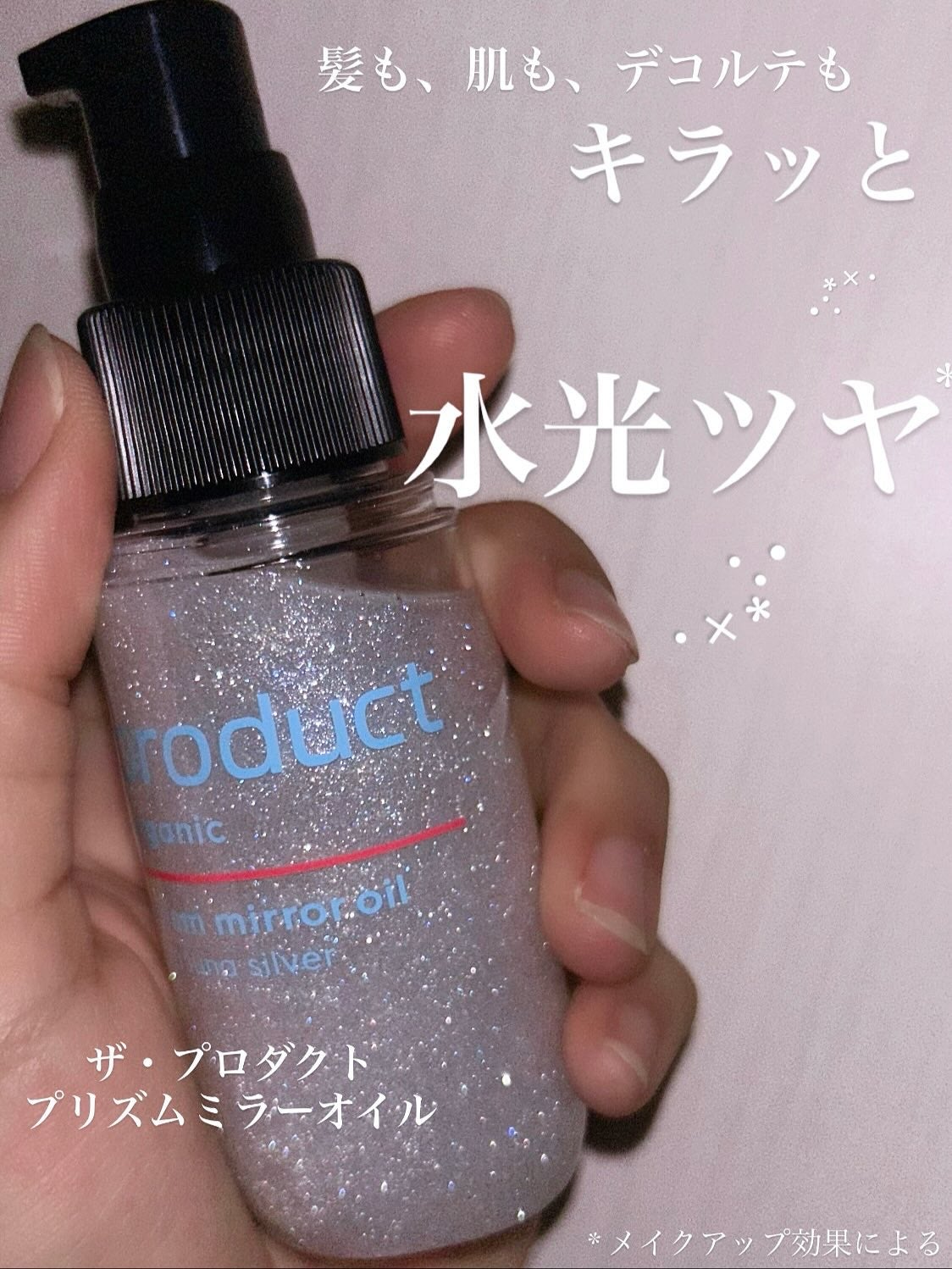 ザ・プロダクト プリズムミラーオイル <ヘアオイル・スキンオイル>/ザ・プロダクト/ヘアオイルを使ったクチコミ(1枚目)