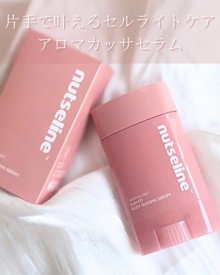 アロマナッツスリムフィットボディカッサセラム/nutseline/美容液を使ったクチコミ(2枚目)