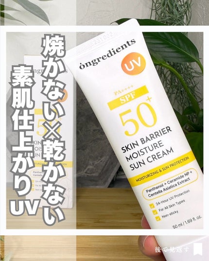 スキンバリアモイスチャーサンクリーム/Ongredients/日焼け止めクリームを使ったクチコミ(1枚目)