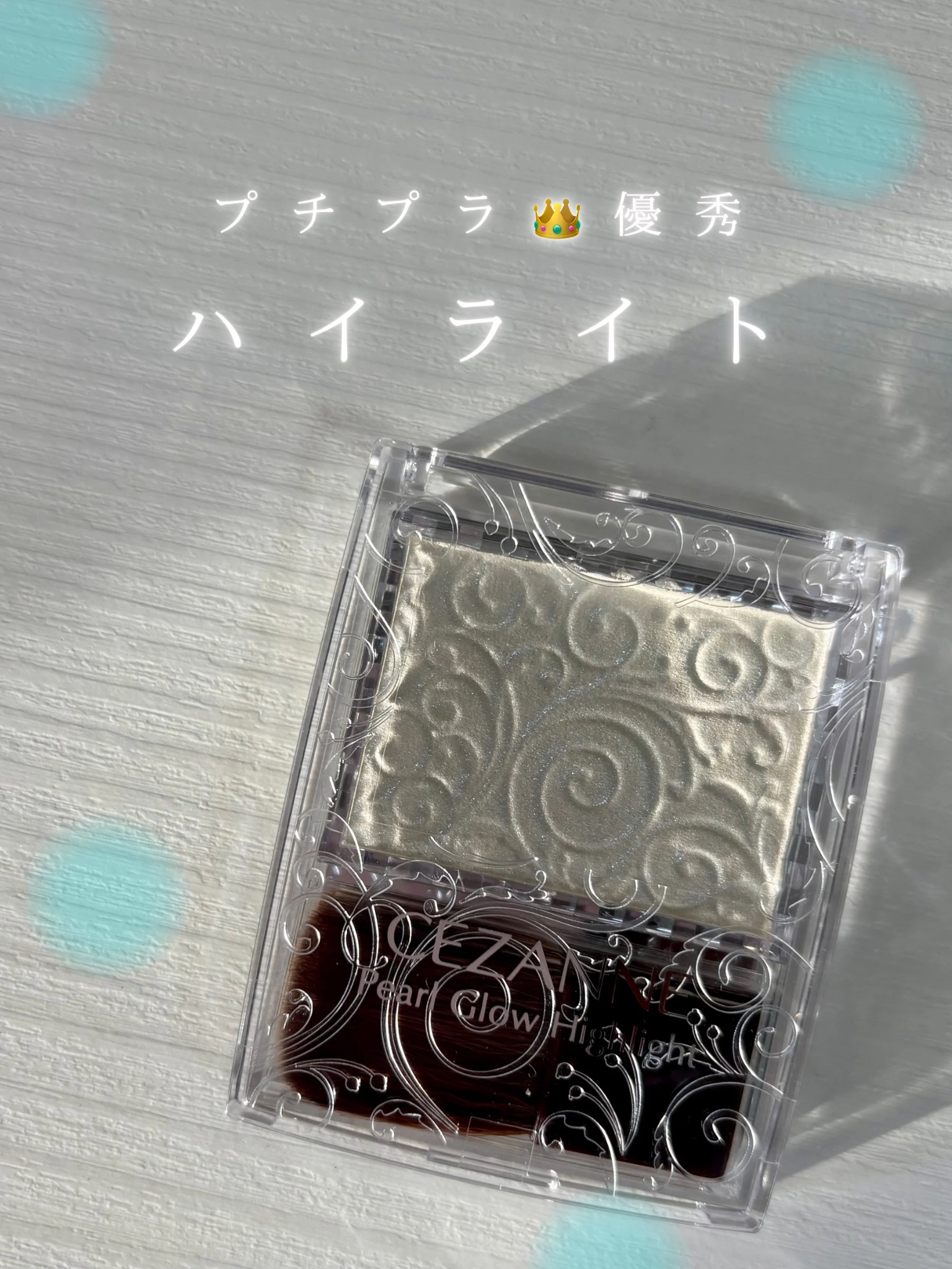 パールグロウハイライト 03 オーロラミント/CEZANNE/パウダーハイライトを使ったクチコミ（1枚目）