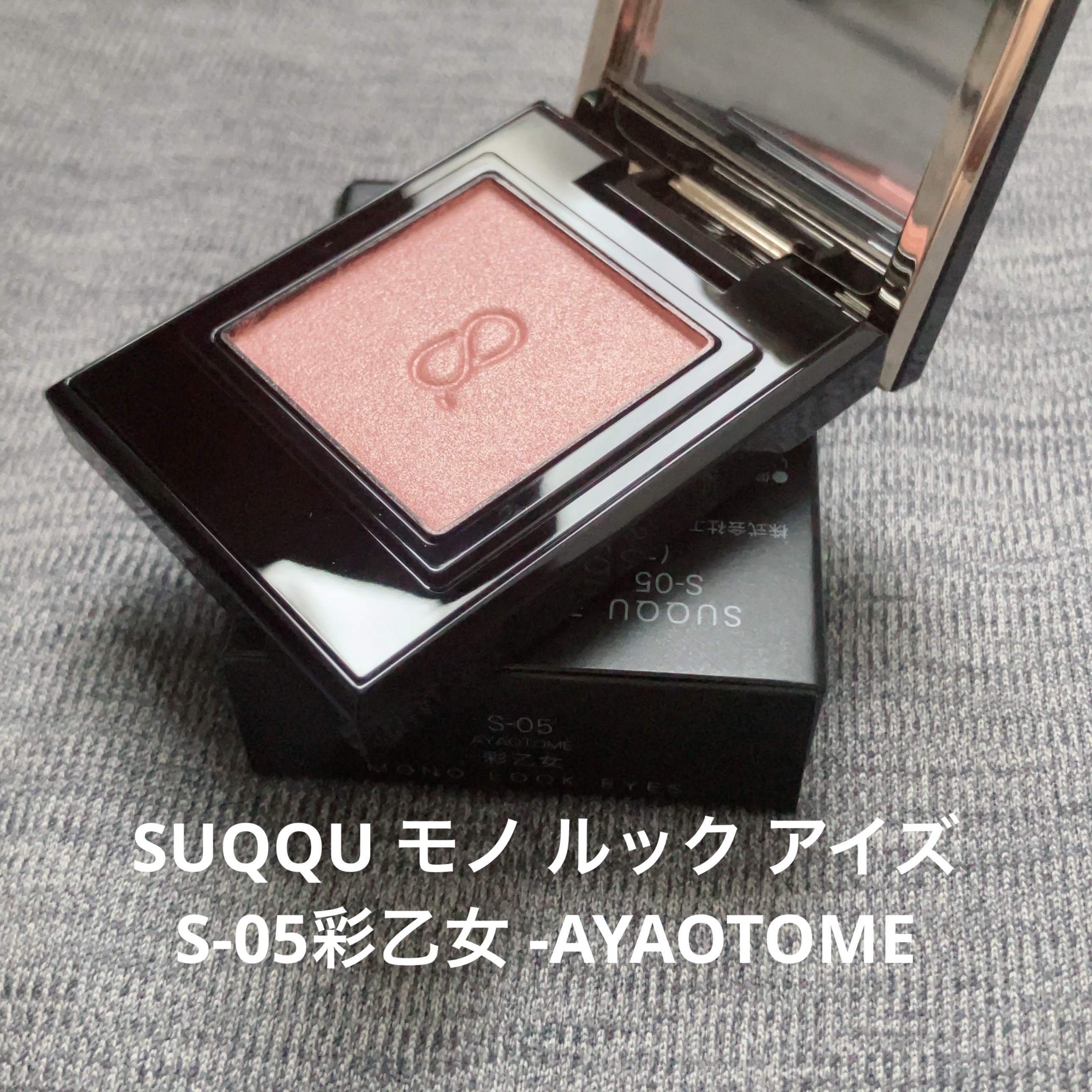 モノ ルック アイズ/SUQQU/単色アイシャドウを使ったクチコミ（1枚目）