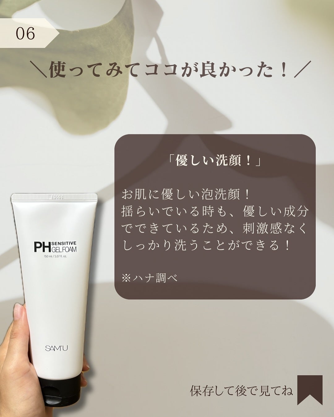 PHセンシティブジェルフォーム/SAM'U/その他洗顔料を使ったクチコミ(7枚目)