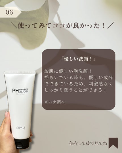 PHセンシティブジェルフォーム/SAM'U/その他洗顔料を使ったクチコミ(7枚目)