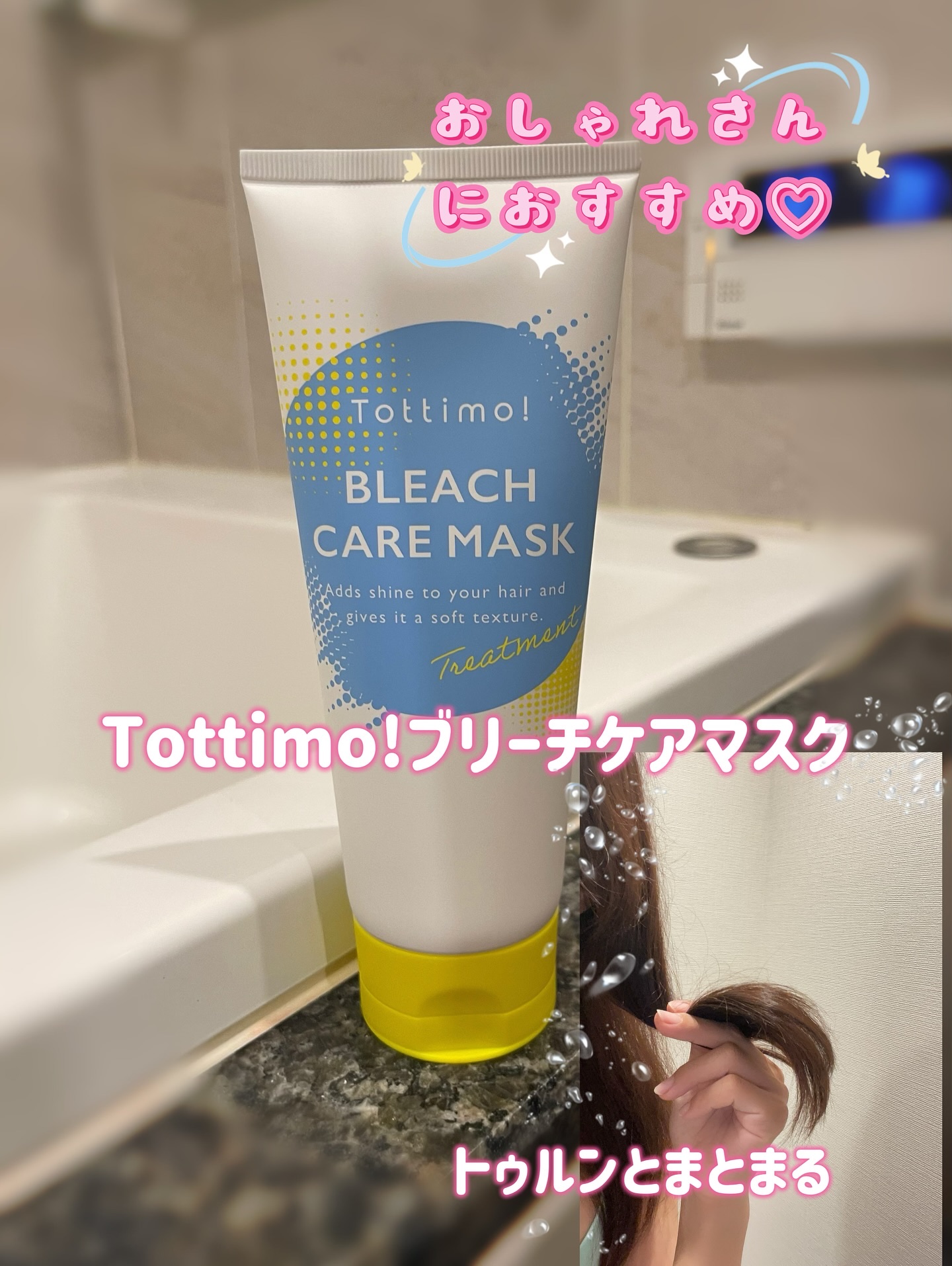Tottimo!ブリーチケアマスク/Tottimo! /ヘアマスク・ヘアパックを使ったクチコミ（1枚目）