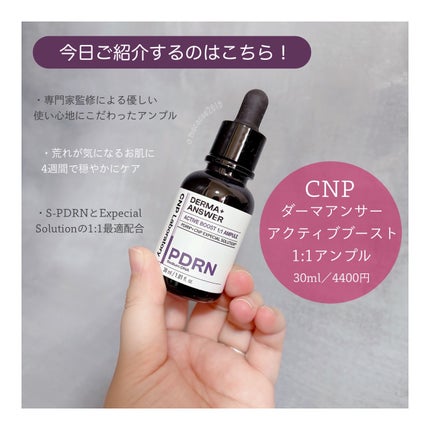 ダーマアンサー PDRN アクティブブースト1:1アンプル/CNP Laboratory/美容液を使ったクチコミ(2枚目)