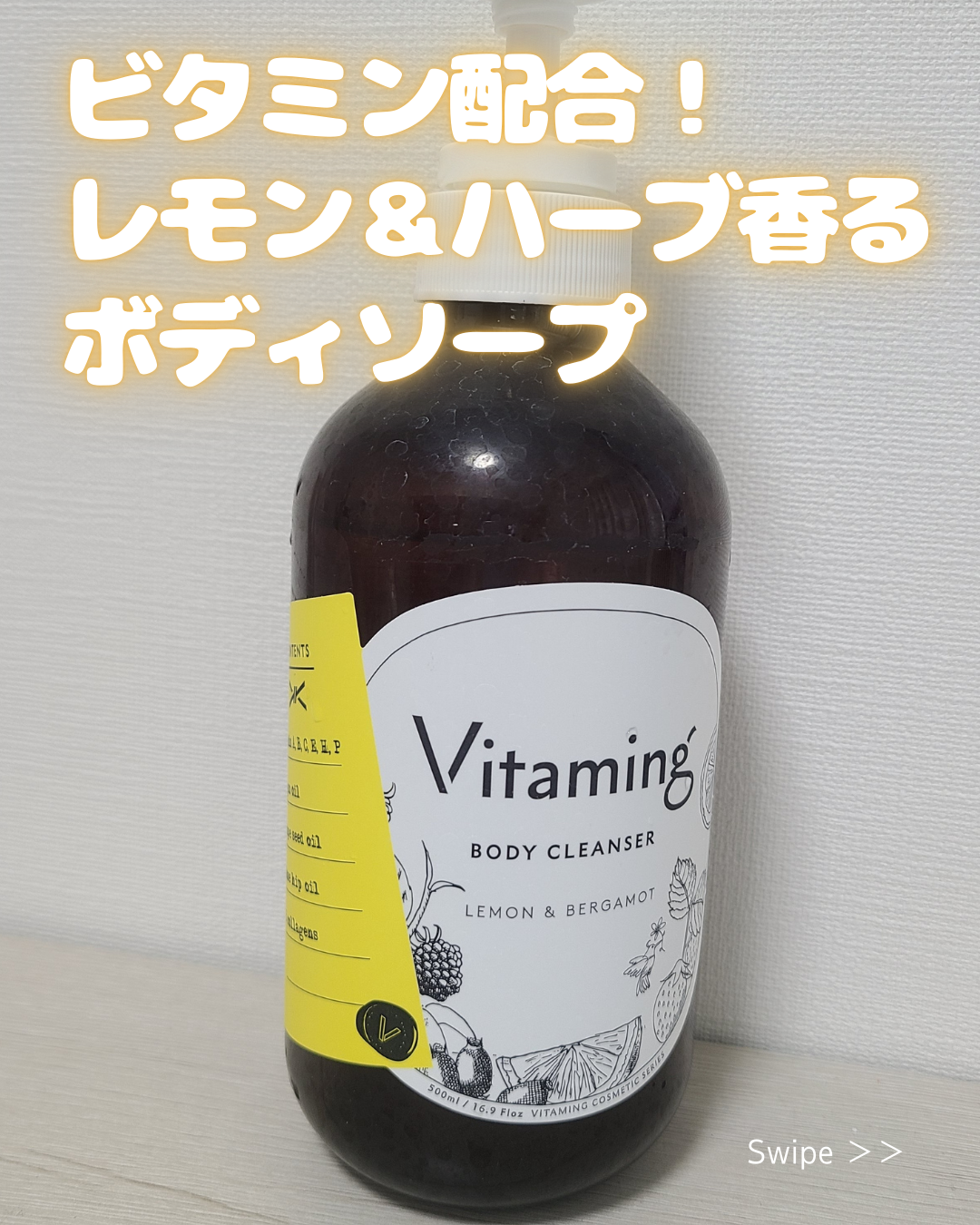 LIPS購入品☆VITAMINGボディソープ
夏っぽい柑橘系の香りのボディソープが欲しいなと思ってこちらをLIPSで注文してみました。ビタミンが種類が豊富に入ってるボディソープ
レモンとローズヒップなどのハーブがいろいろ混ざった香りがするん
