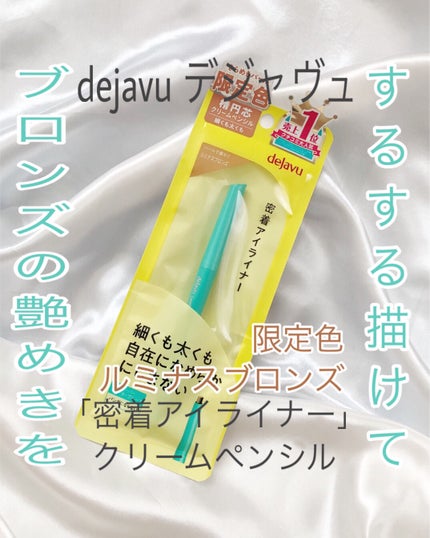 「密着アイライナー」クリームペンシル/デジャヴュ/ペンシルアイライナーを使ったクチコミ(1枚目)