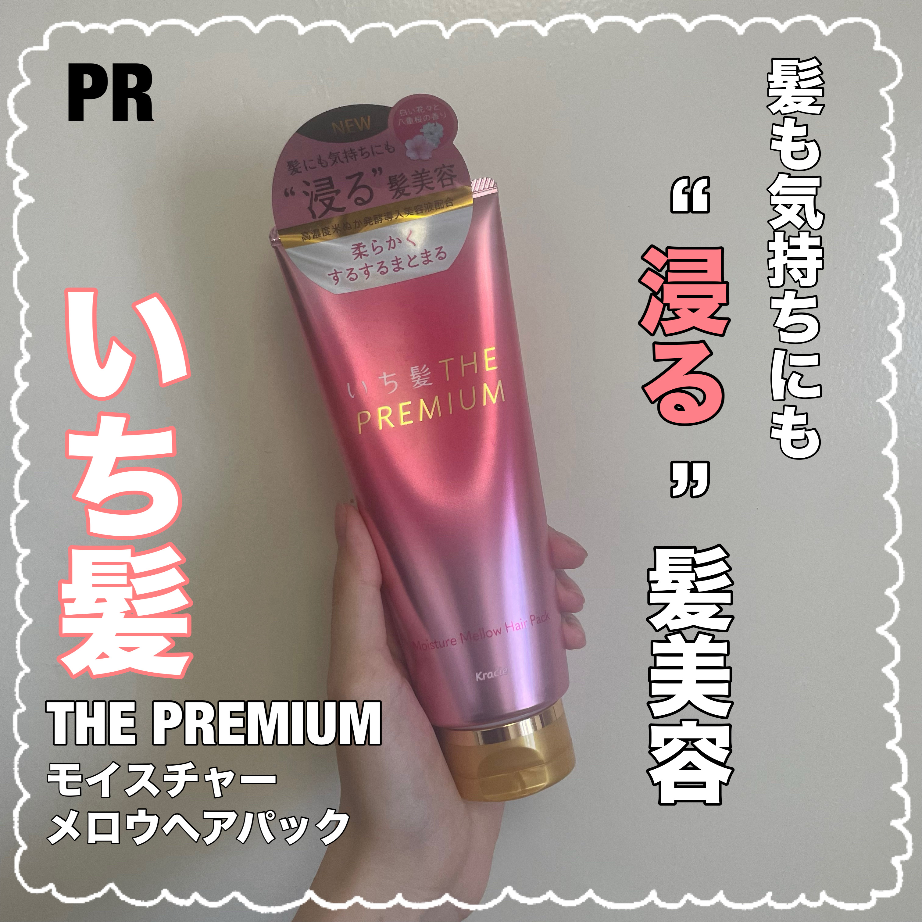 いち髪THE PREMIUMモイスチャーメロウヘアパック/いち髪/ヘアマスク・ヘアパックを使ったクチコミ（1枚目）