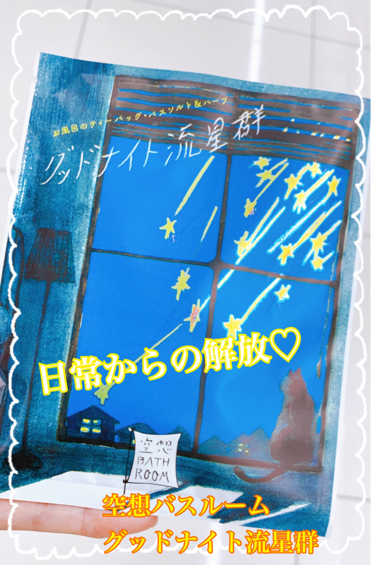 charley 空想バスルーム グッドナイト流星群のクチコミ「一日の締めくくり、バスルームはオンとオフを切り替える場所✨
温かいお湯に浸かって、エアコンのき.....」（1枚目）