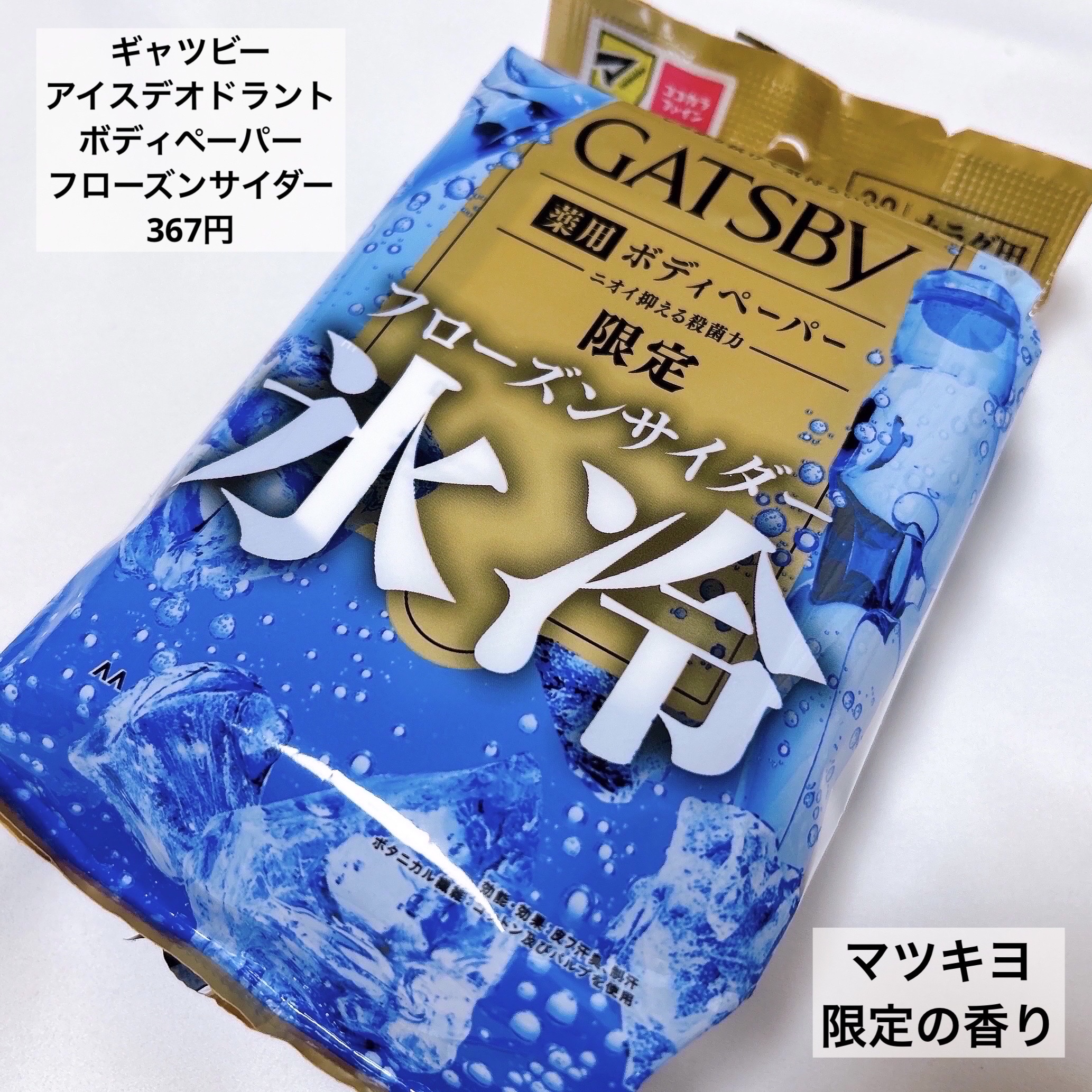 アイスデオドラント ボディペーパー フローズンサイダー/ギャツビー/ボディシートを使ったクチコミ（2枚目）