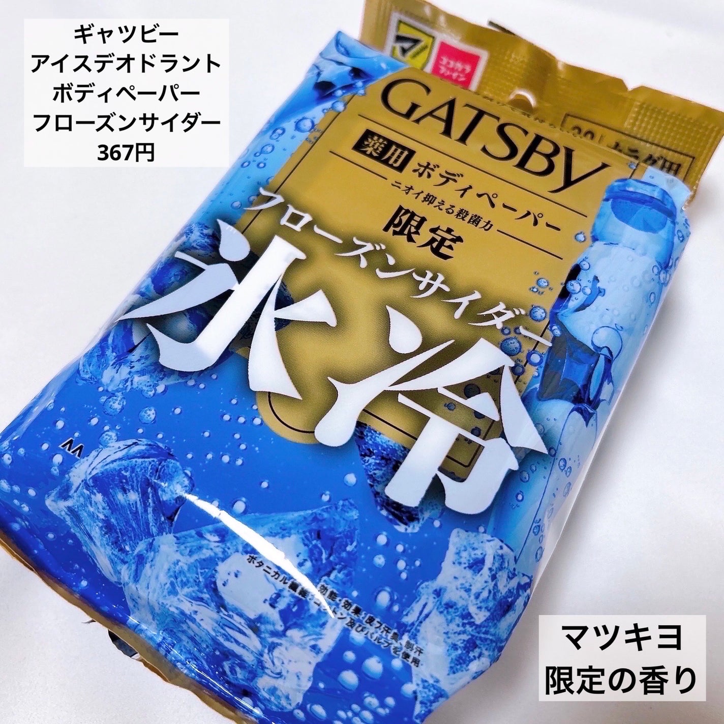 アイスデオドラント ボディペーパー フローズンサイダー/ギャツビー/ボディシートを使ったクチコミ(2枚目)