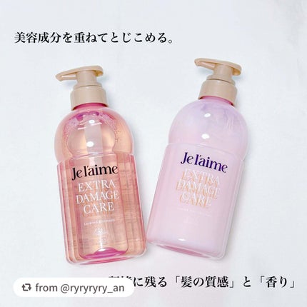 ジュレーム レイヤード シャンプー/ヘアトリートメント (エクストラダメージケア)/Je l'aime/市販シャンプーを使ったクチコミ(1枚目)
