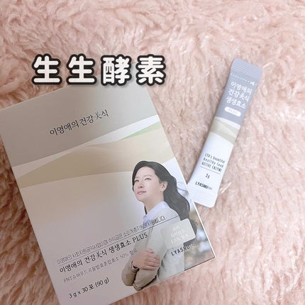 イヨンエの健康美食 生生酵素/lyawell/美容サプリメントを使ったクチコミ(6枚目)