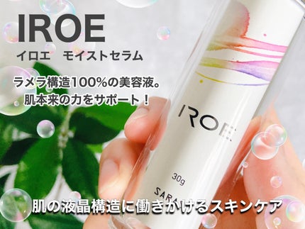モイストセラム/IROE/美容液を使ったクチコミ(1枚目)