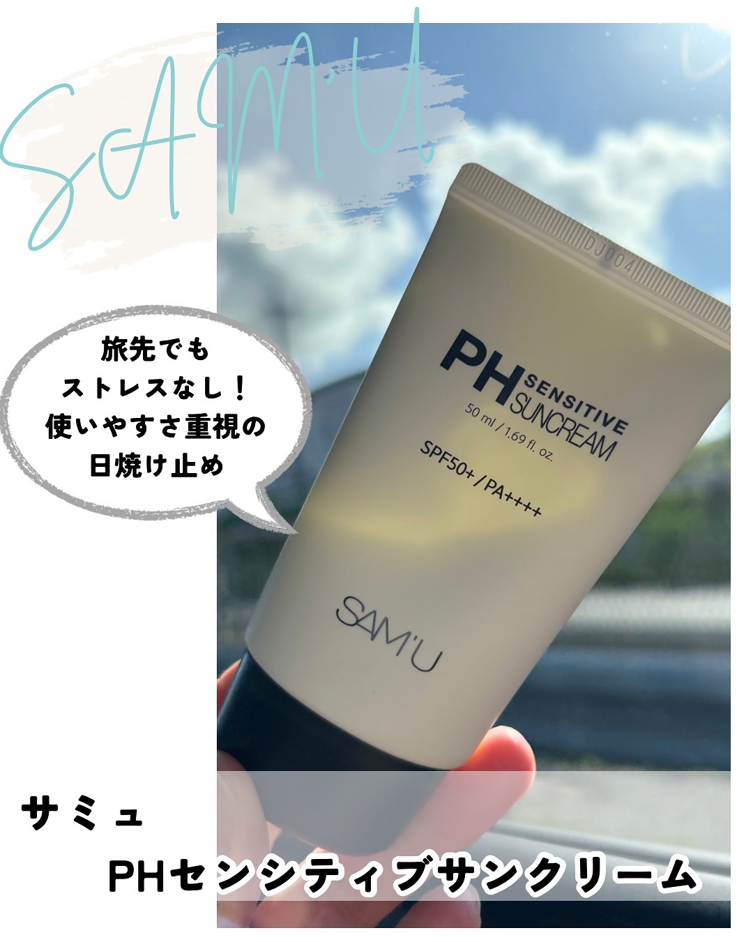 サミュ PHセンシティブサンクリーム/SAM'U/日焼け止めクリームを使ったクチコミ（1枚目）