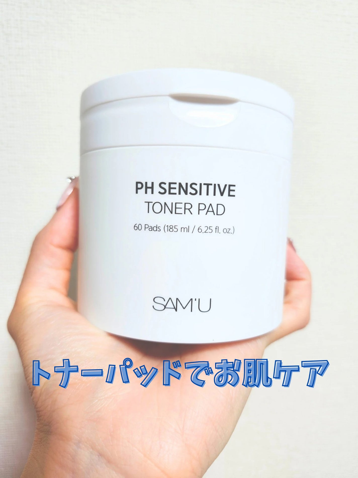 PHセンシティブトナーパッド/SAM'U/トナーパッドを使ったクチコミ(1枚目)