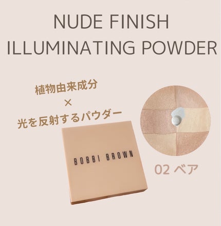 ヌード フィニッシュ イルミネイティング パウダー/BOBBI BROWN/プレストパウダーを使ったクチコミ(1枚目)