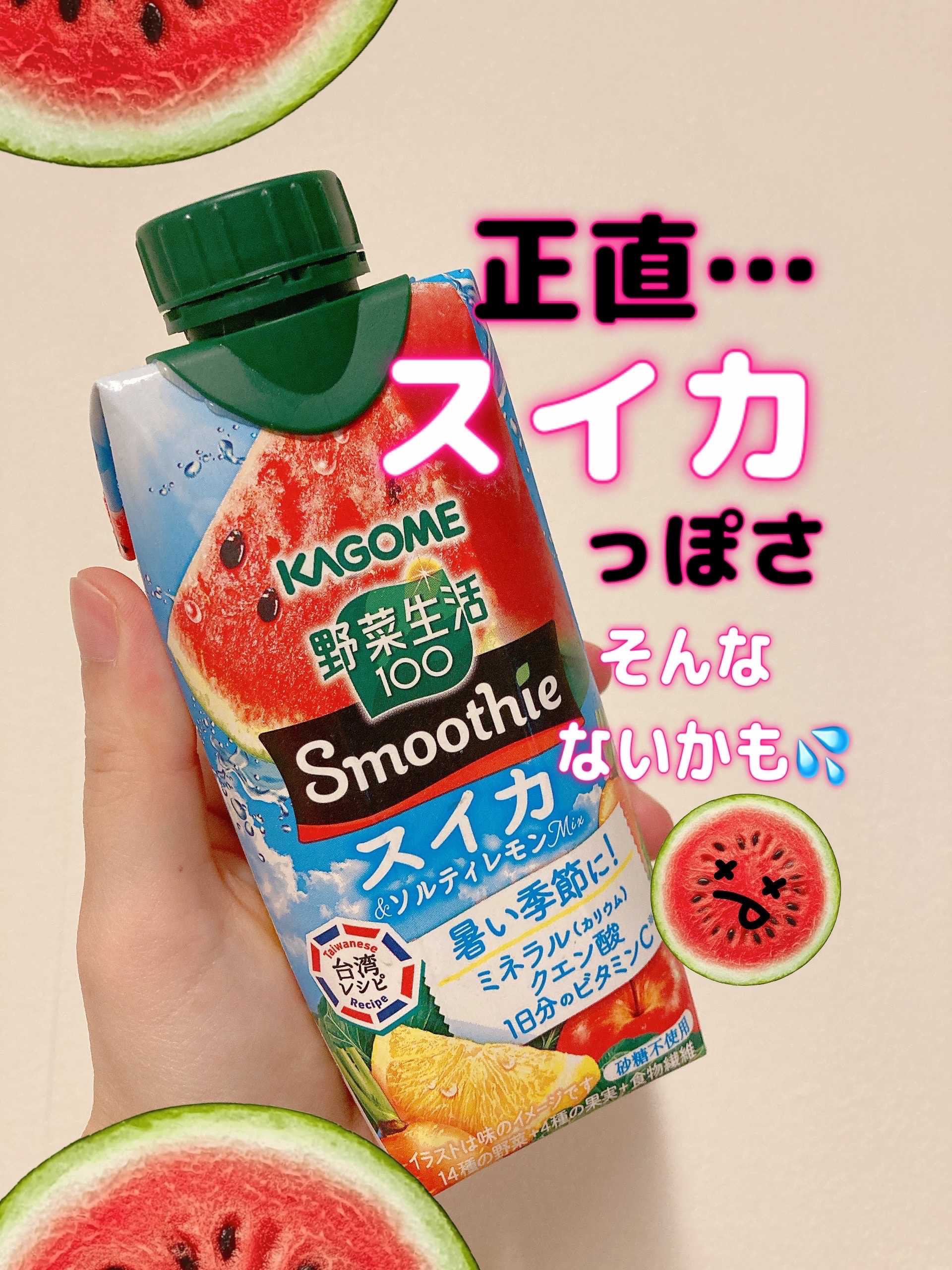 野菜生活100 Smoothie スイカ＆ソルティレモンMix/カゴメ/スムージーを使ったクチコミ（1枚目）
