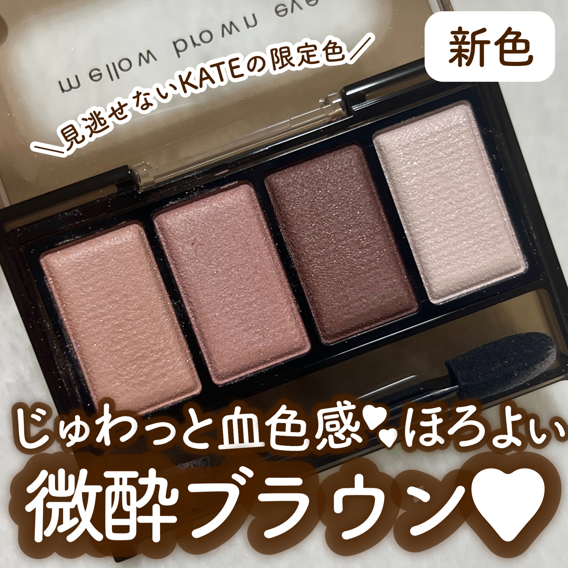 ケイト メロウブラウンアイズ/KATE/アイシャドウパレットを使ったクチコミ（1枚目）