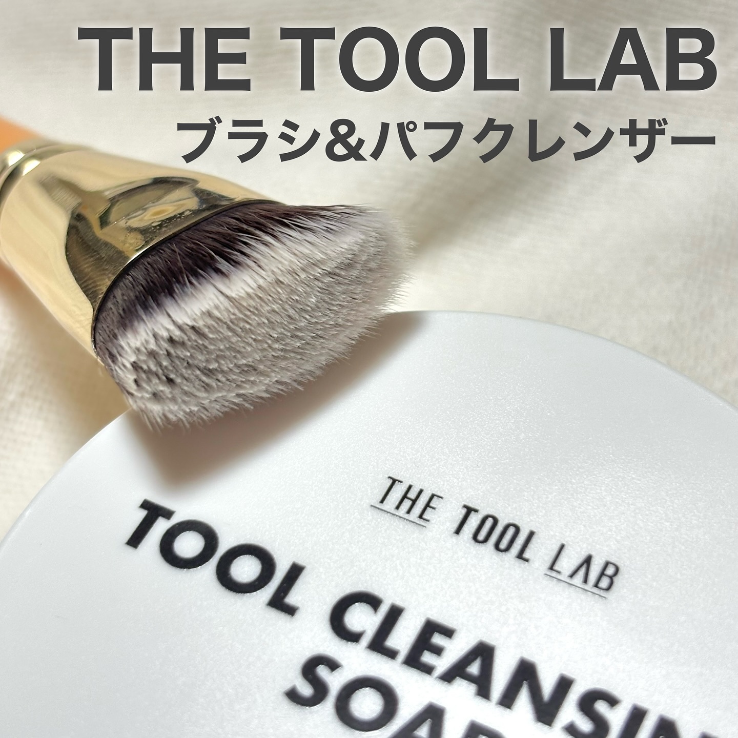 THE TOOL LAB ブラシ&パフクレンザー/THE TOOL LAB/その他化粧小物を使ったクチコミ（1枚目）