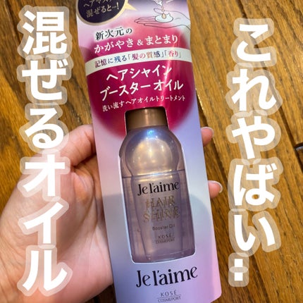 ジュレーム レイヤード ヘアシャイン ブースターオイル/Je l'aime/ヘアオイルを使ったクチコミ(2枚目)