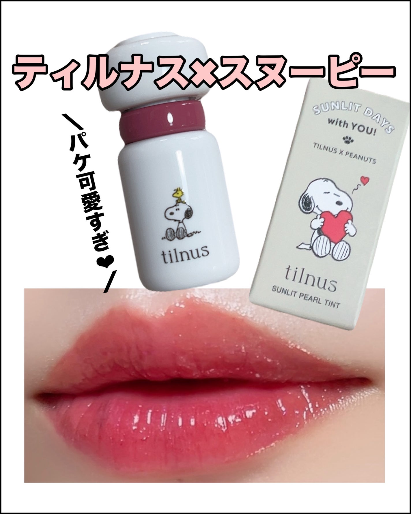 ティルナス サンリットパール ティント/tilnus/リップティントを使ったクチコミ(1枚目)