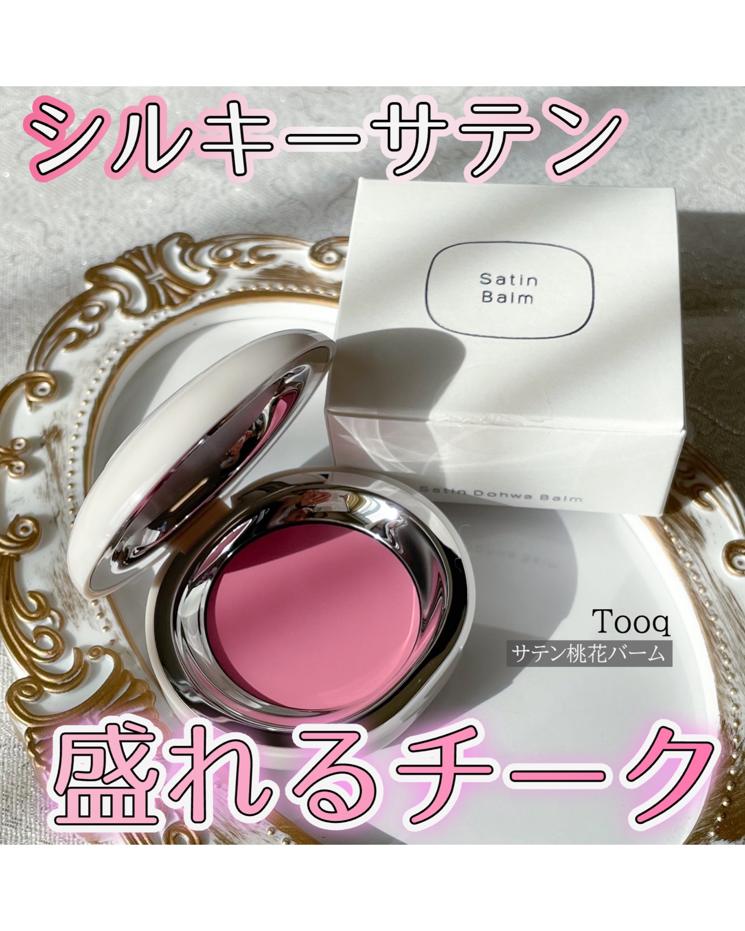 SATIN DOHWA BALM/Tooq/ジェル・クリームチークを使ったクチコミ（1枚目）