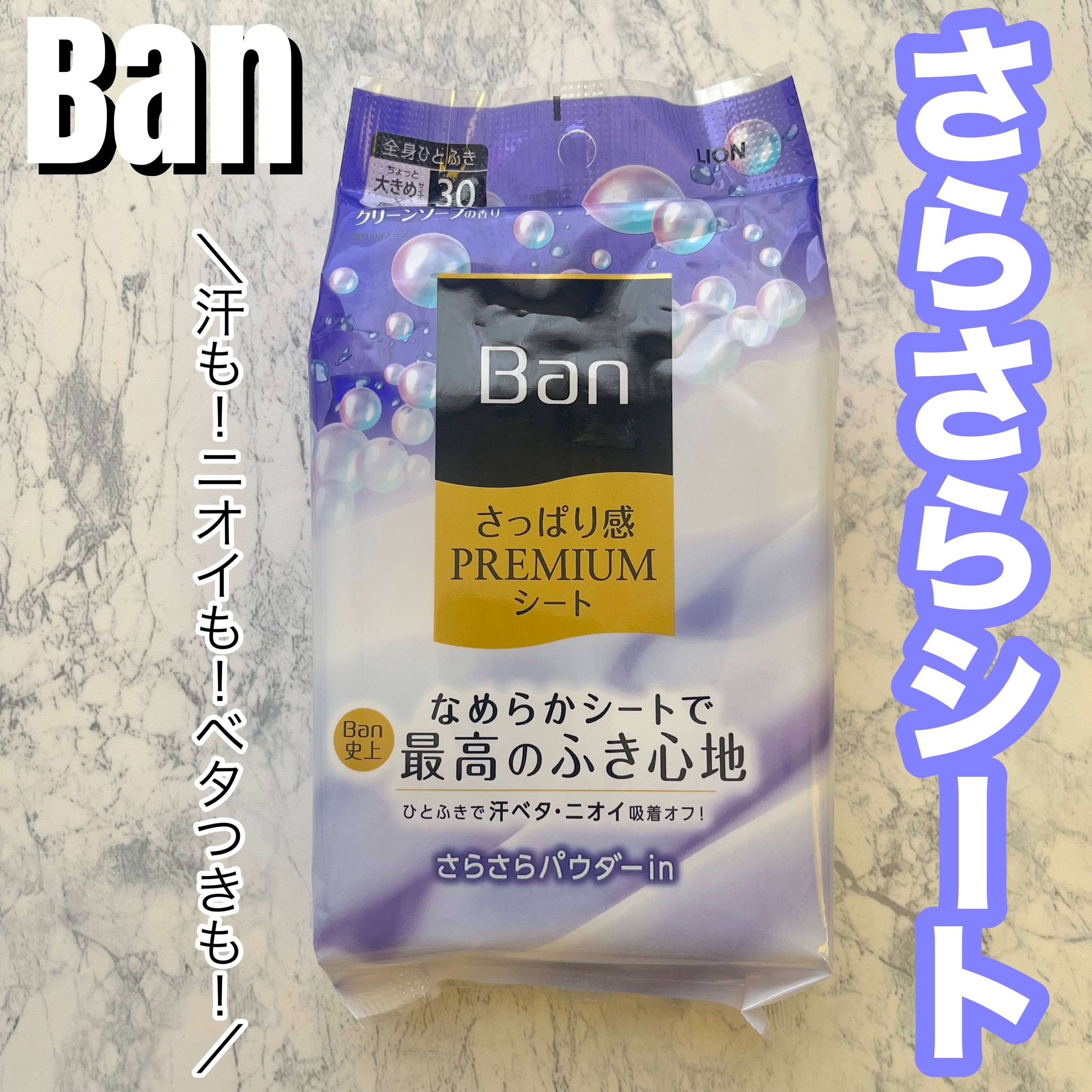 さっぱり感PREMIUMシート パウダーinタイプ  クリーンソープの香り/Ban/デオドラント・制汗剤を使ったクチコミ（1枚目）