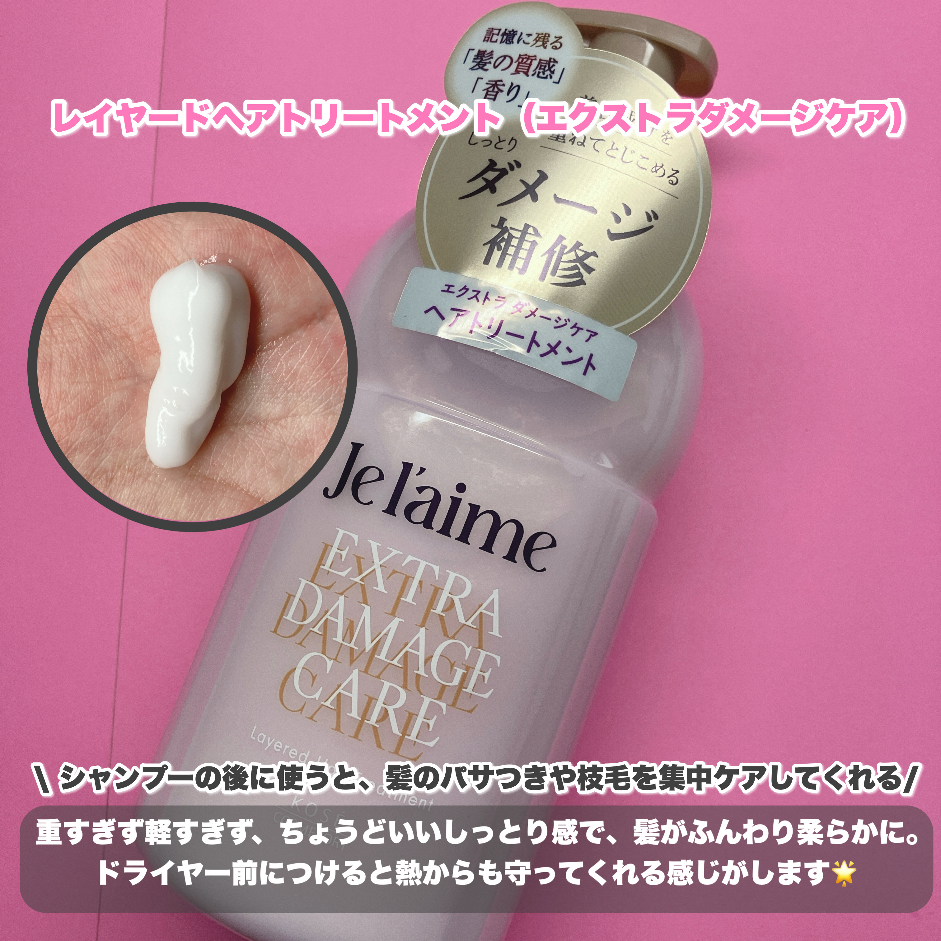 ジュレーム レイヤード シャンプー/ヘアトリートメント （エクストラダメージケア）/Je l'aime/市販シャンプーを使ったクチコミ（3枚目）