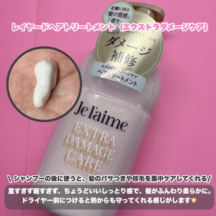 ジュレーム レイヤード シャンプー/ヘアトリートメント (エクストラダメージケア)/Je l'aime/市販シャンプーを使ったクチコミ(3枚目)