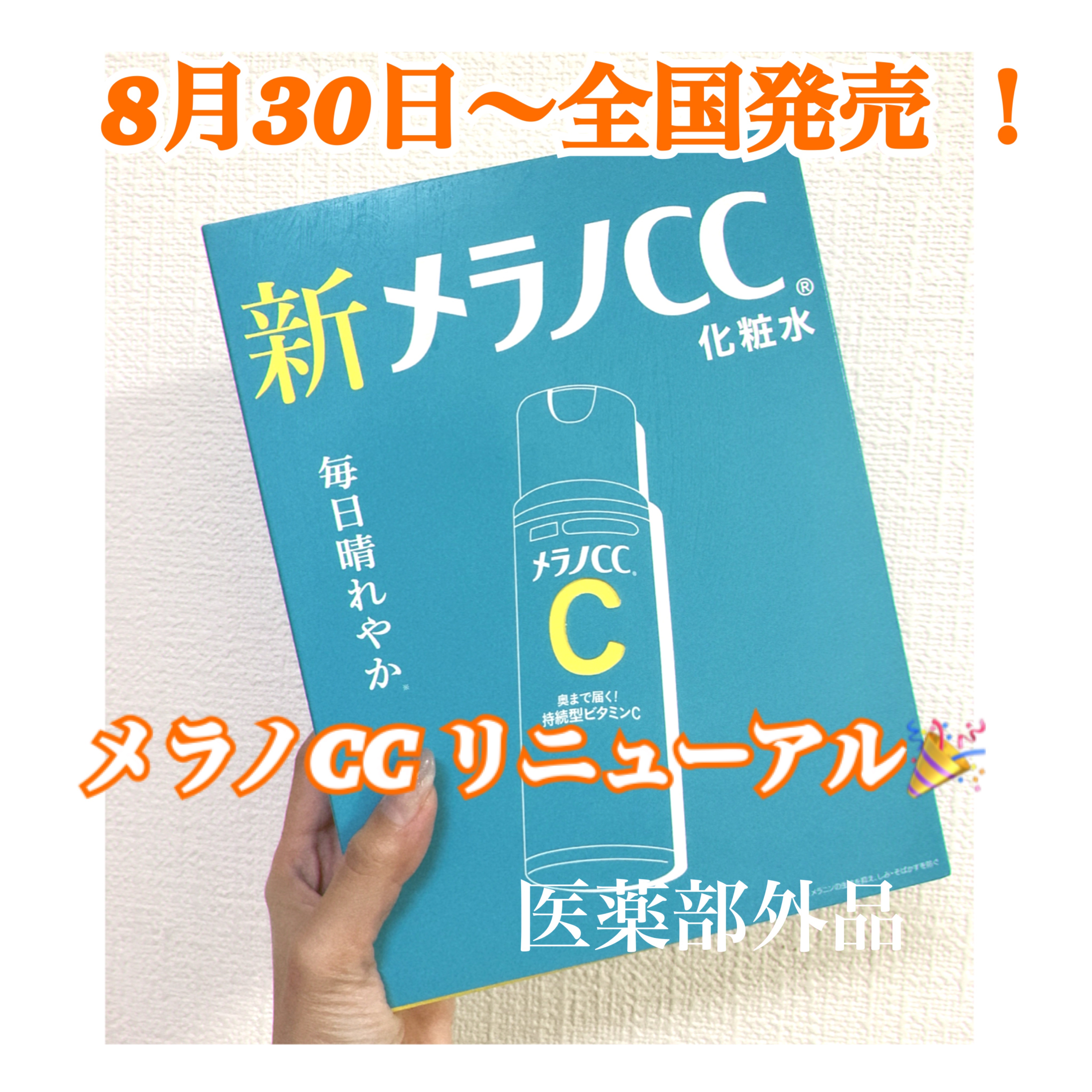 みなさんご存知 メラノCCの化粧水がリニューアル🎉

メラノCC薬用シミ対策美白化粧水を
ロート製薬さまからいただきました🤍

3種類の有効成分配合で、しみ ニキビケア 毛穴悩みにアプローチ☝🏻

ノーマルとしっとりのタイプ別に合わせ
