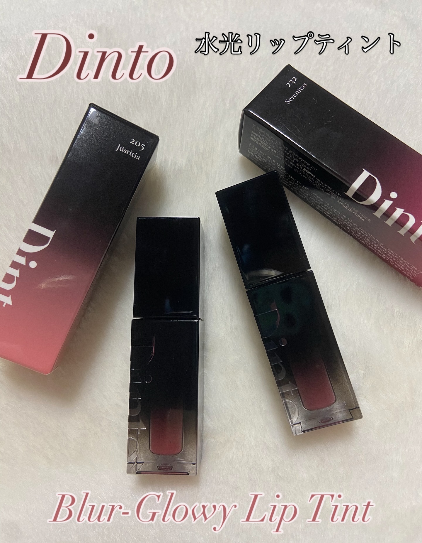 ブラーグロイリップティント/Dinto/リップティントを使ったクチコミ（1枚目）