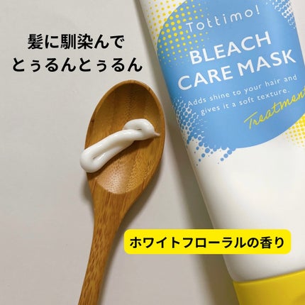 Tottimo!ブリーチケアマスク/Tottimo! /ヘアマスク・ヘアパックを使ったクチコミ(2枚目)