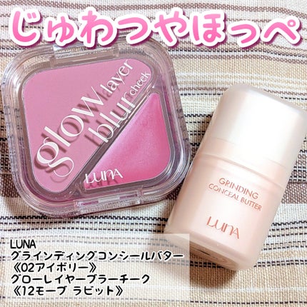 グラインディングコンシールバター/LUNA/クリームコンシーラーを使ったクチコミ(1枚目)