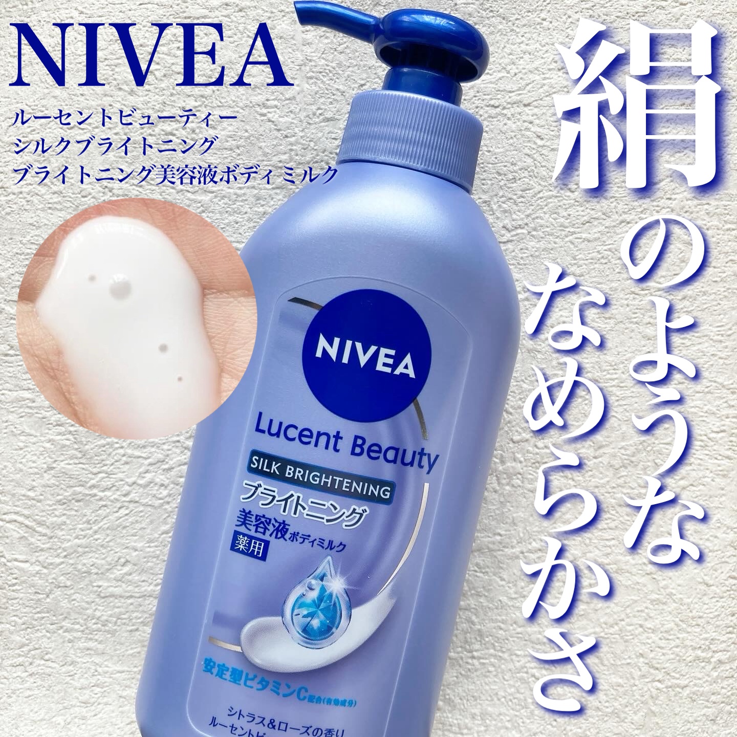 【医薬部外品】ニベア ルーセントビューティ シルクブライトニング ブライトニング美容液ボディミルク/ニベア/ボディミルクを使ったクチコミ（1枚目）