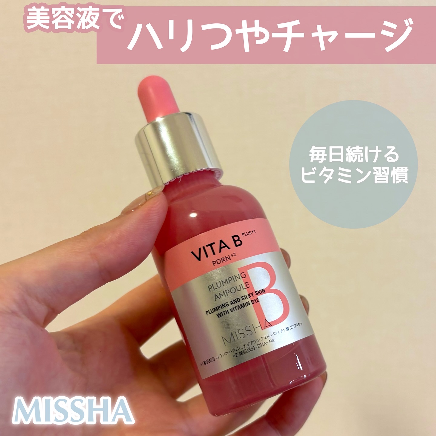 ミシャ ビタビープラス美容液/MISSHA/美容液を使ったクチコミ（1枚目）