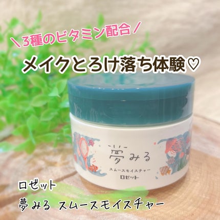 夢みるバーム 海泥スムースモイスチャー/ロゼット/クレンジングバームを使ったクチコミ(1枚目)