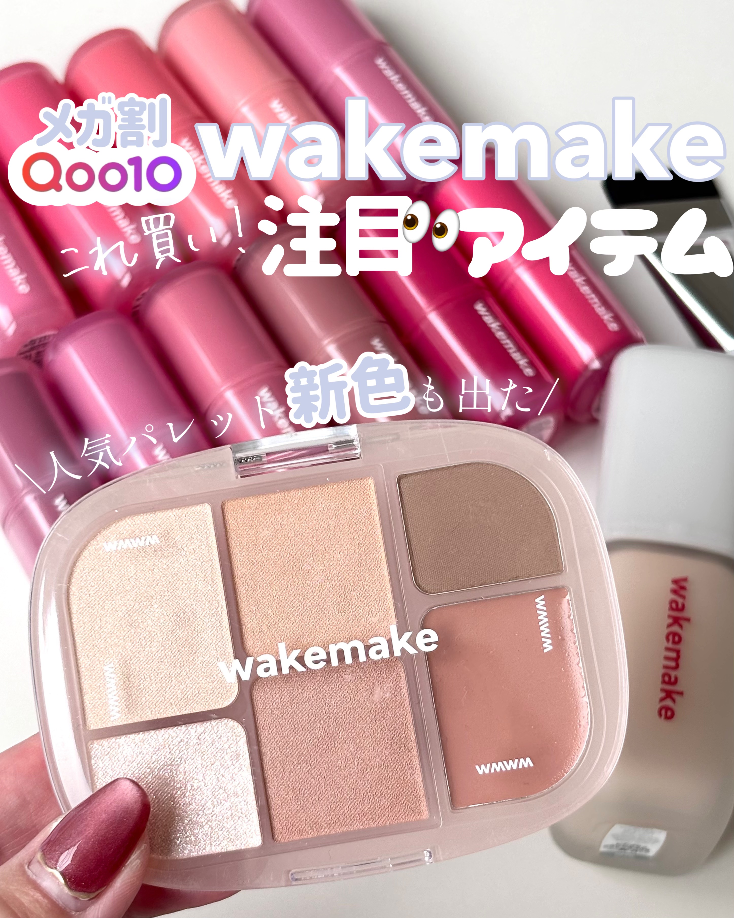 ⋱ メガ割これ買い！ ⋰
wakemake注目アイテム👀✨

┈┈┈┈┈┈┈ ❁ ❁ ❁ ┈┈┈┈┈┈┈

#PR

@wakemake_japan

𓂃✍🏻𓈒𓏸
　
🏷️ 𝙬𝙖𝙠𝙚𝙢𝙖𝙠𝙚

〼 𝙎𝙀𝘼�