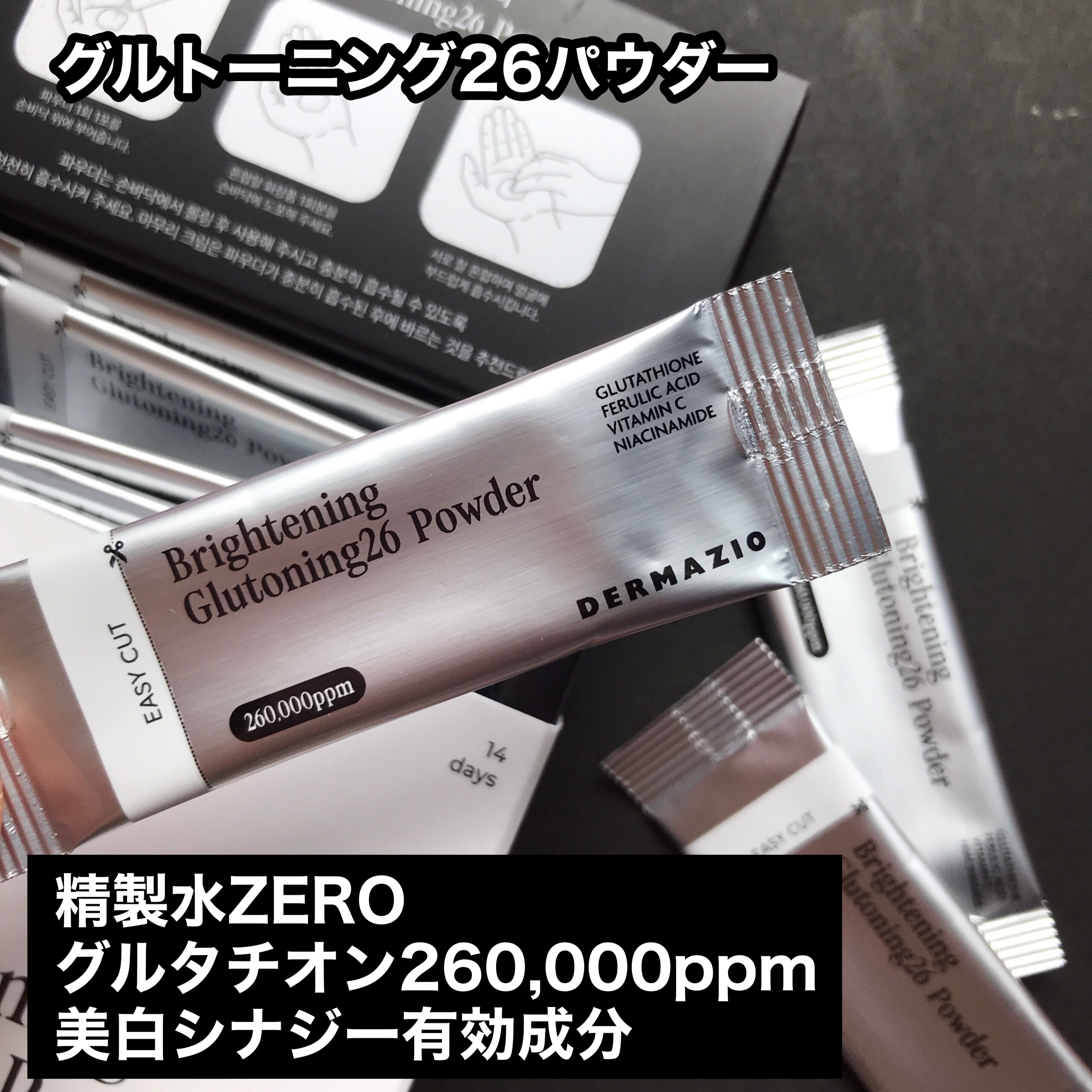グルトーニング26パウダー/DERMAZIO/その他スキンケアを使ったクチコミ（2枚目）