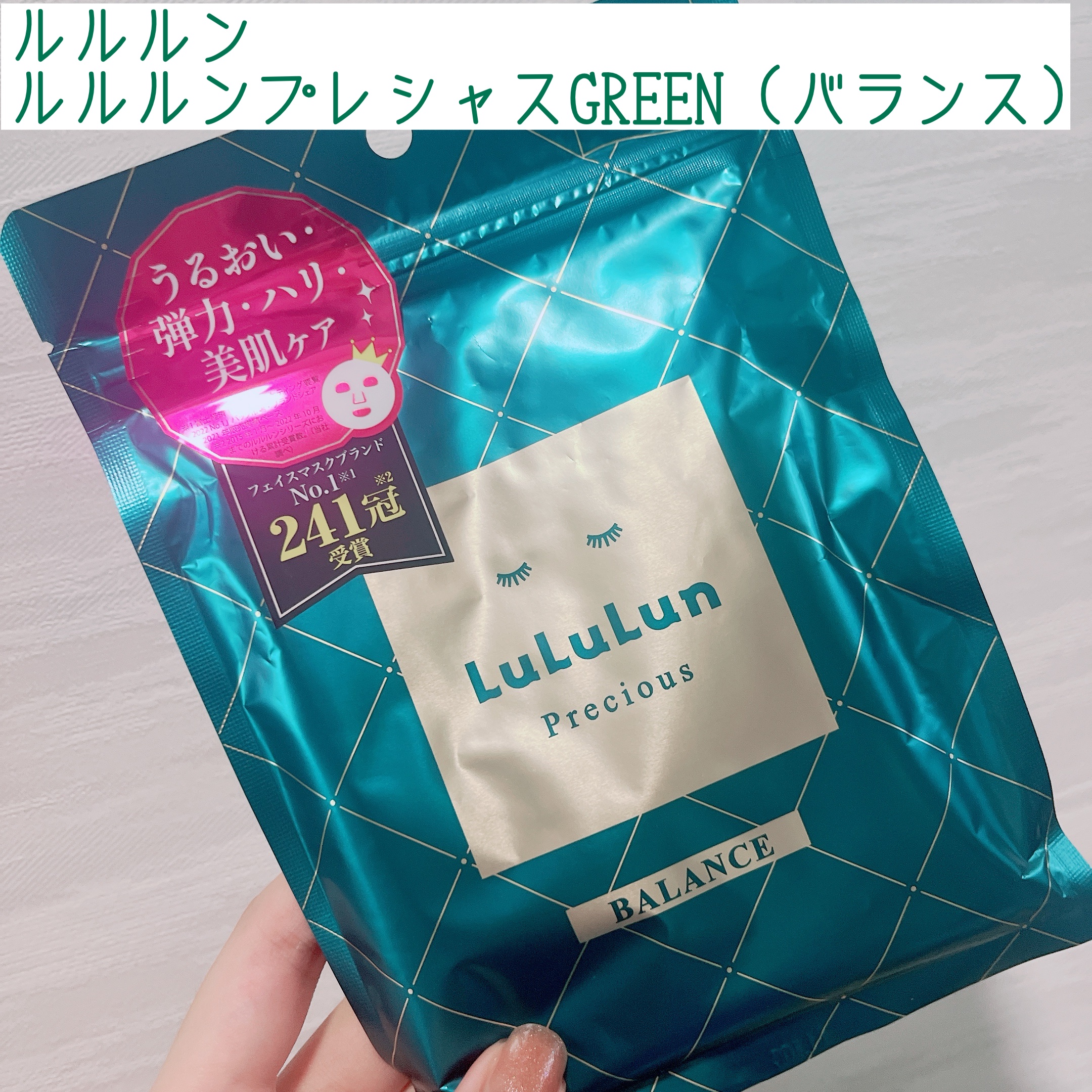 ルルルンプレシャス GREEN(バランス)【旧】/ルルルン/シートマスク・パックを使ったクチコミ（1枚目）
