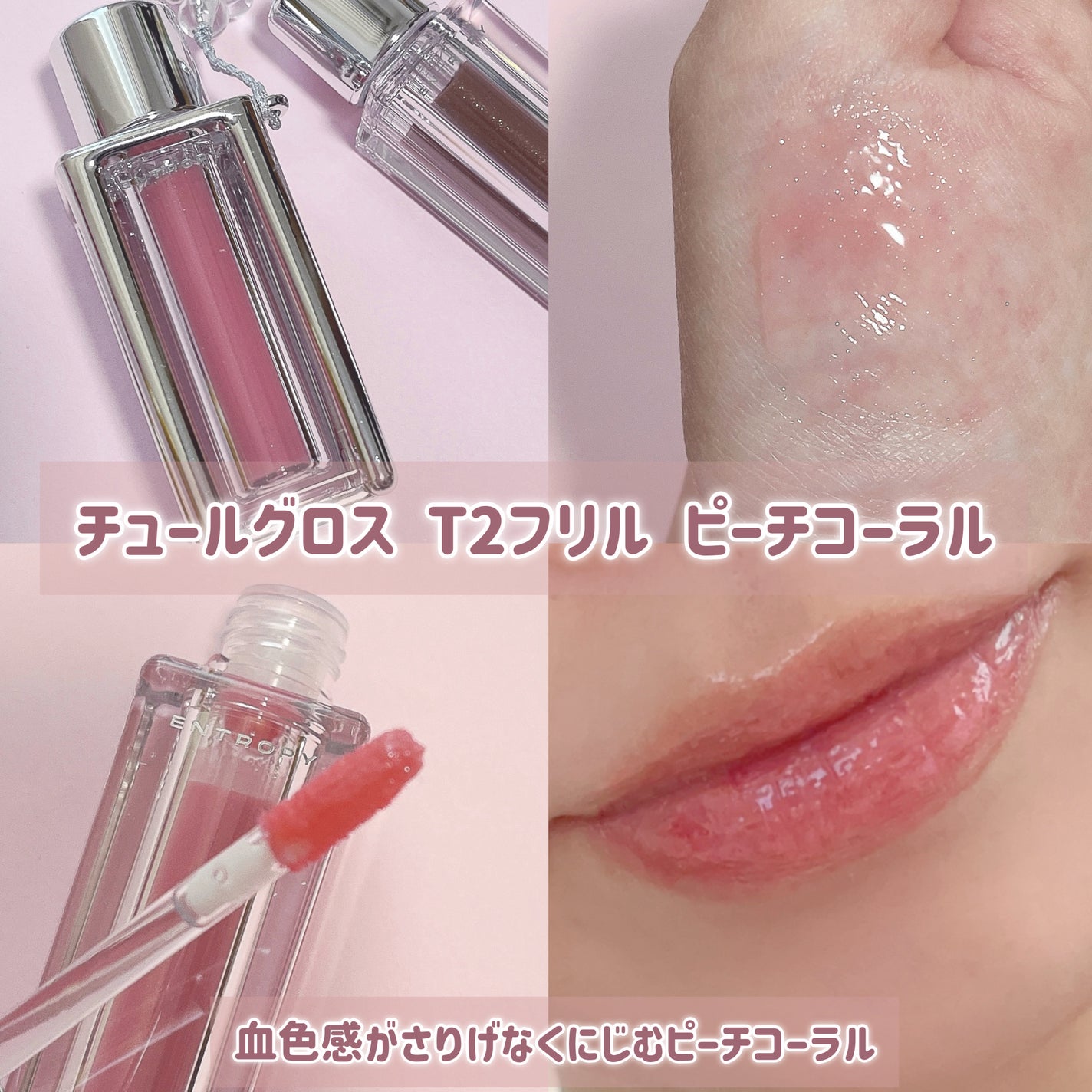 チュールグロス/ENTROPY/リップグロスを使ったクチコミ(3枚目)