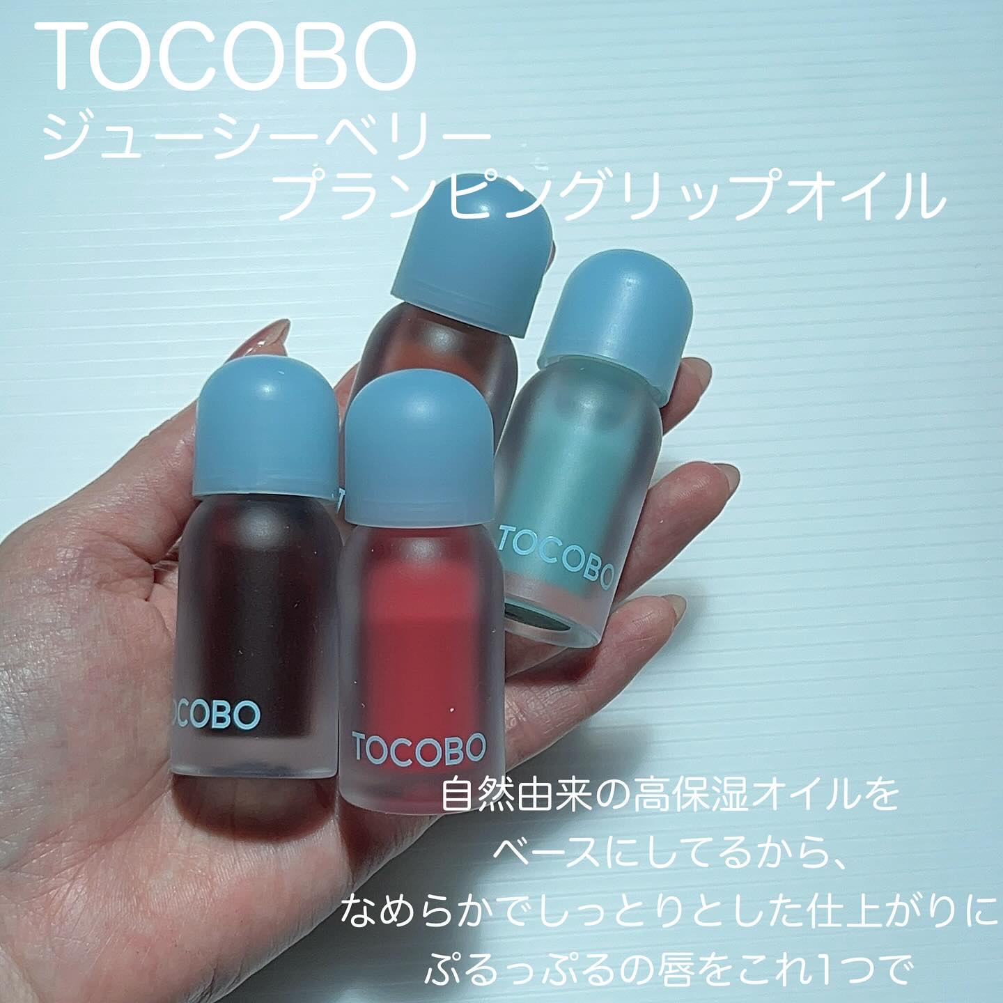 ジューシーベリープランピングリップオイル/TOCOBO/リップグロスを使ったクチコミ（2枚目）