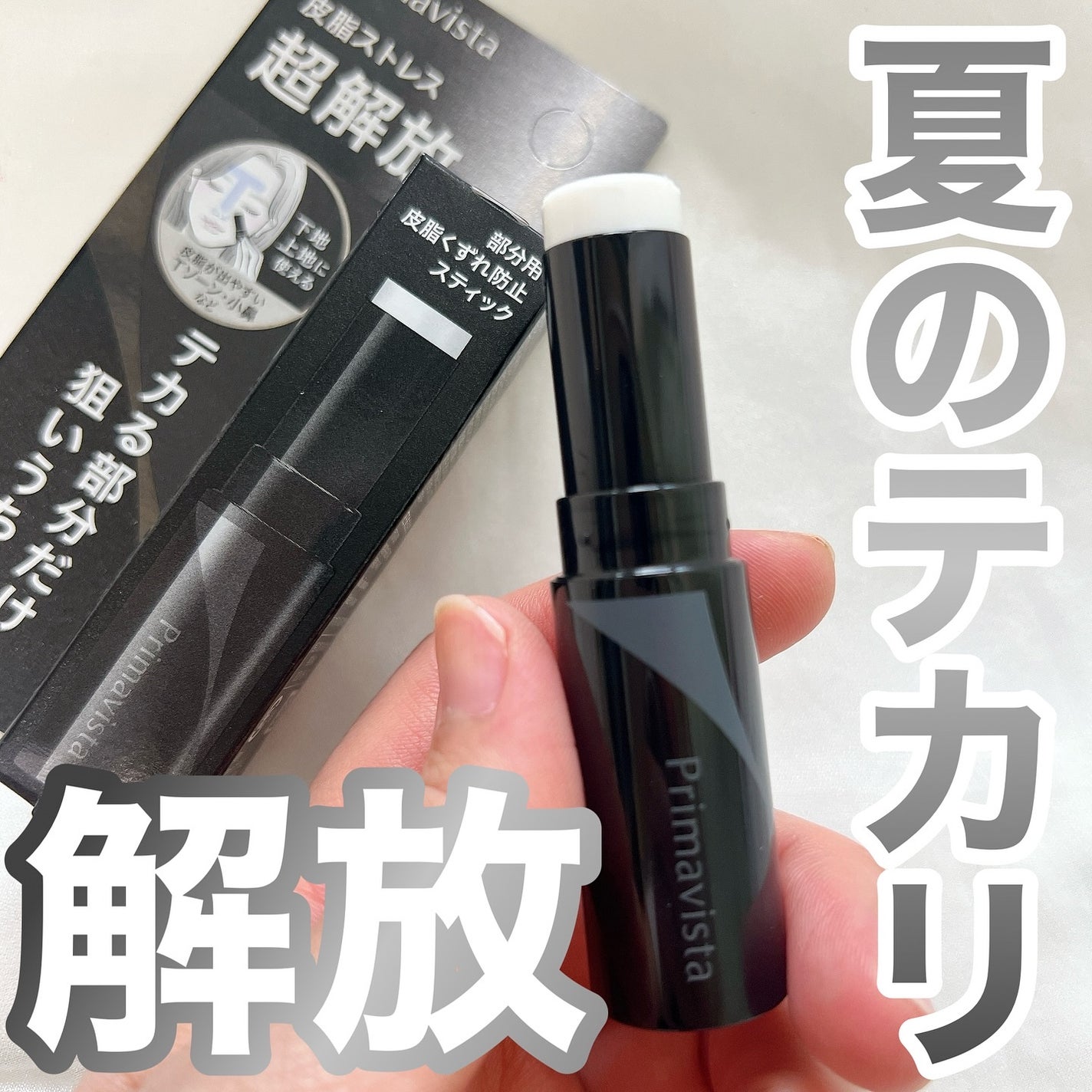 ピンポイントセバムオフ スティック/プリマヴィスタ/化粧下地を使ったクチコミ(1枚目)