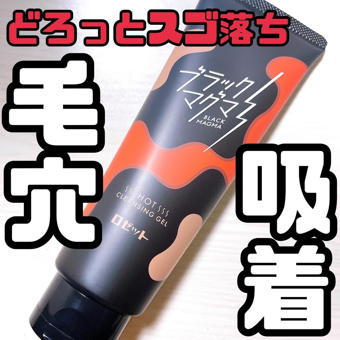 ブラックマグマ ホットクレンジングジェル/ロゼット/クレンジングジェルを使ったクチコミ(1枚目)